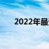 2022年最受欢迎的笔记本销量排行榜