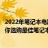 2022年笔记本电脑显卡性能天梯图：全面解析显卡性能，助你选购最佳笔记本