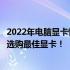 2022年电脑显卡性能排名天梯图：全面解析显卡性能，助你选购最佳显卡！