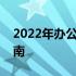 2022年办公笔记本电脑排名前十名及选购指南