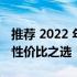 推荐 2022 年 3000 元价位最佳笔记本电脑：性价比之选！