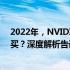 2022年，NVIDIA GeForce GTX 1070显卡是否仍值得购买？深度解析告诉你答案