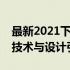 最新2021下半年笔记本新品全面解析：创新技术与设计引领未来