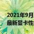 2021年9月显卡天梯图全新发布，带你了解最新显卡性能排名！