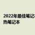 2022年最佳笔记本散热性能排行榜：挑选最适合你的高效散热笔记本