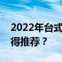 2022年台式电脑品牌排行榜：哪个牌子最值得推荐？