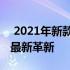  2021年新款游戏本：全方位解析游戏硬件的最新革新