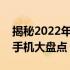 揭秘2022年手机市场风云变幻：销量前十名手机大盘点