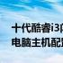 十代酷睿i3闪耀光芒：打造极致性能的2021电脑主机配置指南