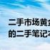 二手市场黄金宝藏：盘点2021年最值得入手的二手笔记本