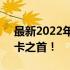 最新2022年3月显卡排行天梯图：一览众显卡之首！