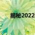 揭秘2022新款苹果笔记本的上市时间