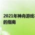 2021年神舟游戏本性价比排行榜：挑选高性价比游戏笔记本的指南