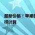 最新价格！苹果美国笔记本电脑全线价格揭晓，成本只需这样计算