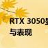 RTX 3050显卡性能在2021年市场中的排名与表现