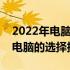 2022年电脑性价比排行榜大揭秘：购买最佳电脑的选择指南