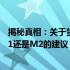 揭秘真相：关于货币购买策略——探究选择购买货币基金M1还是M2的建议