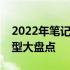 2022年笔记本电脑销量排名：热销品牌与机型大盘点