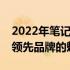 2022年笔记本电脑市场排名前十，带你领略领先品牌的魅力！