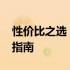 性价比之选：2021年最超值电脑一体机选购指南