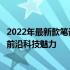 2022年最新款笔记本电脑推荐指南：选购最佳笔记本，体验前沿科技魅力