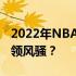 2022年NBA最新排名榜单揭晓，群雄逐鹿谁领风骚？