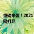 重磅来袭！2021下半年全新笔记本大盘点，新品性能解析一网打尽