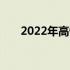 2022年高性价比笔记本电脑推荐指南