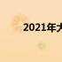 2021年大学生笔记本电脑选购指南