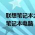 联想笔记本之选：盘点2021年最出色的联想笔记本电脑