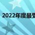 2022年度最受推崇的十大笔记本电脑排行榜