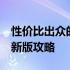 性价比出众的游戏笔记本推荐——2022年最新版攻略