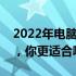 2022年电脑一体机与台式机：深度对比解析，你更适合哪种？