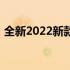 全新2022新款电脑：科技与设计的完美结合