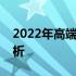 2022年高端游戏笔记本电脑排行榜及详细解析