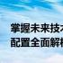 掌握未来技术动向：2021年主流笔记本电脑配置全面解析