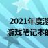  2021年度游戏笔记本性能排行榜：挑选最佳游戏笔记本的指南