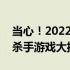 当心！2022年那些可能让你显卡崩溃的显卡杀手游戏大揭秘