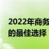 2022年商务本电脑推荐：高效、便携与稳定的最佳选择