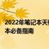 2022年笔记本天梯图性能排行榜：最新性能排名，选购笔记本必备指南