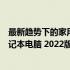 最新趋势下的家用笔记本：如何选择与购买最适合的家用笔记本电脑 2022版