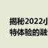 揭秘2022小米平板6新计划：未来科技与独特体验的融合