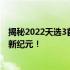 揭秘2022天选3首发价：科技与时尚的完美结合，引领潮流新纪元！