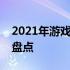 2021年游戏本市场排行榜：顶级游戏笔记本盘点