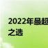 2022年最超值选择：锁定顶级智能手机必备之选