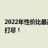 2022年性价比最高的十款笔记本电脑排行榜，购买指南一网打尽！