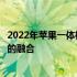 2022年苹果一体机全新系列即将发布：创新科技与时尚设计的融合