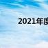 2021年度手机排行榜前十榜单详解