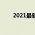 2021最新显卡天梯排名及性能解析