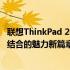 联想ThinkPad 2022年度新品发布会：展现科技与工艺完美结合的魅力新篇章